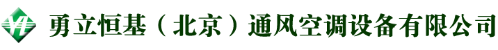勇立恒基（北京）通風(fēng)空調(diào)設(shè)備有限公司